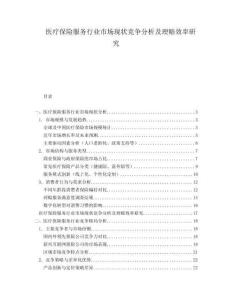 醫(yī)療保險(xiǎn)服務(wù)行業(yè)市場現(xiàn)狀競爭分析及理賠效率研究