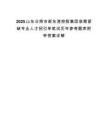 2025山東日照市新東港控股集團急需緊缺專業(yè)人才招引單筆試歷年參考題庫附帶答案詳解