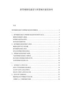 新型城鎮化建設與智慧城市建設協同