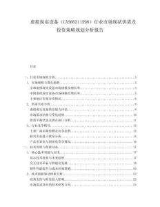 虛擬現(xiàn)實設(shè)備（CAS66311598）行業(yè)市場現(xiàn)狀供需及投資策略規(guī)劃分析報告