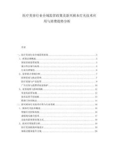 醫(yī)療美容行業(yè)全域監(jiān)管政策及新興劇本燈光技術(shù)應(yīng)用與消費(fèi)趨勢(shì)分析