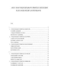 2025-2030印度洋諸島海洋生物研發行業的全面研究及行業技術發展與應用價值評估