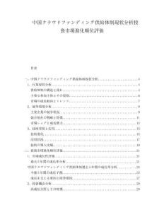 中國クラウドファンディング供給體制現狀分析投資市場進化順位評価
