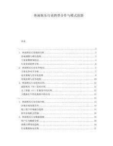 休閑娛樂行業跨界合作與模式創新