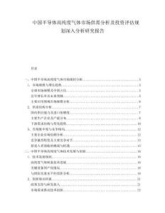 中國半導體高純度氣體市場供需分析及投資評估規劃深入分析研究報告