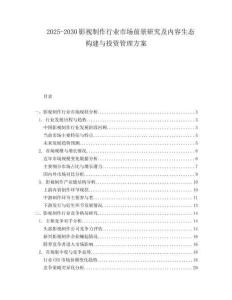 2025-2030影視制作行業市場前景研究及內容生態構建與投資管理方案
