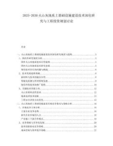 2025-2030火山灰地質(zhì)上基礎(chǔ)設(shè)施建設(shè)技術(shù)深化研究與工程投資規(guī)劃討論