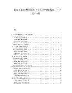醫(yī)療健康保險(xiǎn)行業(yè)市場評(píng)估及險(xiǎn)種創(chuàng)新發(fā)展與客戶需求分析
