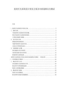 夜景燈光系統設計優化方案及市政道路安全測試