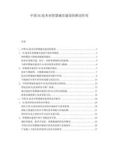 中國5G技術對智慧城市建設的推動作用
