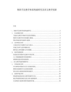 修辭手法教學體系構建研究及語文教學創新