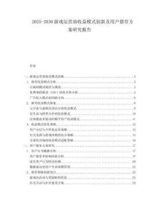 2025-2030游戲運營商收益模式創新及用戶留存方案研究報告