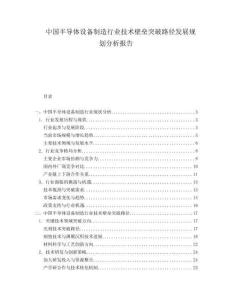 中國半導體設備制造行業技術壁壘突破路徑發展規劃分析報告