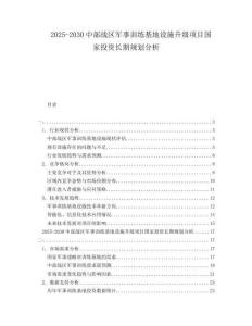 2025-2030中部戰(zhàn)區(qū)軍事訓(xùn)練基地設(shè)施升級(jí)項(xiàng)目國家投資長期規(guī)劃分析