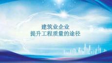 建筑業企業提升工程質量的途徑