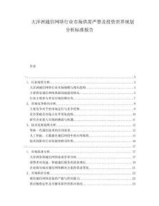 大洋洲通信網絡行業市場供需嚴禁及投資世界規劃分析標準報告