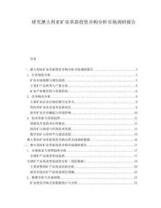 研究澳大利亞礦業(yè)革新投資并購分析市場調(diào)研報告