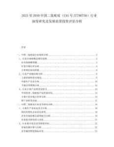 2025至2030中國二氫吡啶（CAS號27790756）行業(yè)深度研究及發(fā)展前景投資評估分析