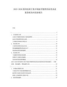 2025-2030基因技術(shù)行業(yè)市場(chǎng)競(jìng)爭(zhēng)態(tài)勢(shì)供給需求產(chǎn)業(yè)發(fā)展為何投資報(bào)告