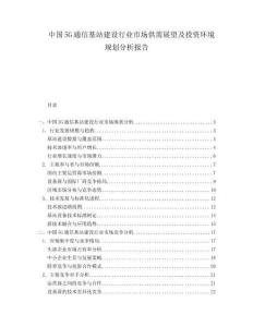中國5G通信基站建設行業市場供需展望及投資環境規劃分析報告