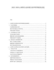 2025-2030云南鐵合金冶煉企業環保智能化改造