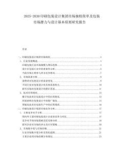 2025-2030印刷包裝設計集團市場獨特簡單及包裝市場潛力與設計基本原則研究報告