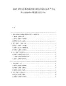 2025-2030游戲動漫動漫電影動漫周邊動漫產業動漫制作行業市場現狀投資評估