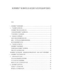亞洲鋼鐵產業調研及企業發展與經濟效益研究報告