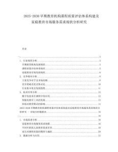 2025-2030早期教育機構課程質量評估體系構建及家庭教育市場服務需求現狀分析研究