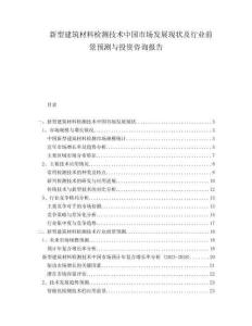 新型建筑材料檢測技術(shù)中國市場發(fā)展現(xiàn)狀及行業(yè)前景預測與投資咨詢報告