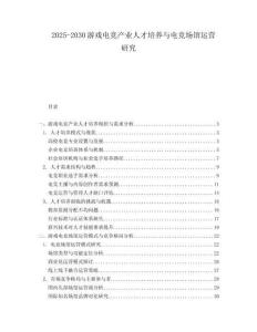 2025-2030游戲電競產業人才培養與電競場館運營研究