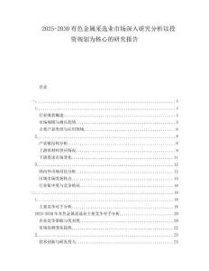 2025-2030有色金屬采選業市場深入研究分析以投資規劃為核心的研究報告