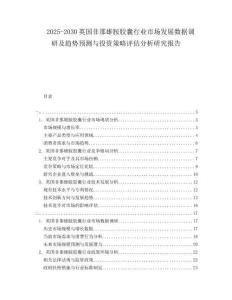 2025-2030英國非那雄胺膠囊行業(yè)市場發(fā)展數(shù)據(jù)調(diào)研及趨勢預(yù)測與投資策略評估分析研究報告