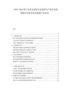 2025-2030營口光伏支架鋁合金型材生產(chǎn)商行業(yè)供需格局分析及清潔能源產(chǎn)業(yè)布局