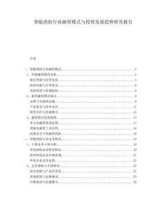 智能消防行業融資模式與投資發展趨勢研究報告