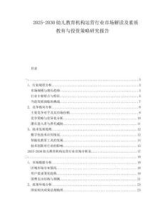 2025-2030幼兒教育機構運營行業市場解讀及素質教育與投資策略研究報告