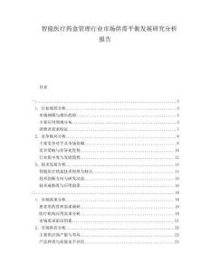 智能醫療藥盒管理行業市場供需平衡發展研究分析報告