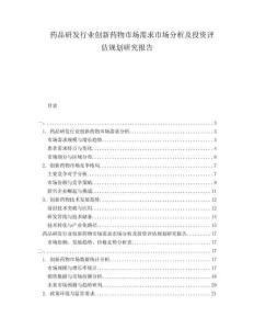 藥品研發行業創新藥物市場需求市場分析及投資評估規劃研究報告