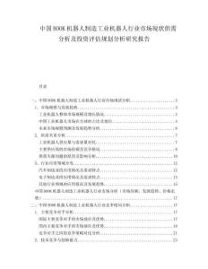 中國BOOK機(jī)器人制造工業(yè)機(jī)器人行業(yè)市場現(xiàn)狀供需分析及投資評估規(guī)劃分析研究報告