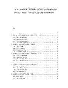 2025-2030機(jī)械工程領(lǐng)域高端智能制造裝備技術(shù)革新市場態(tài)勢前景產(chǎn)品競爭力投資發(fā)展思路研判