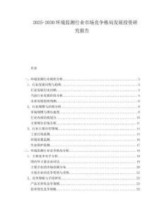 2025-2030環(huán)境監(jiān)測行業(yè)市場競爭格局發(fā)展投資研究報告