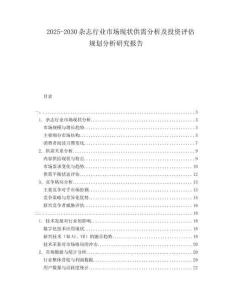 2025-2030雜志行業市場現狀供需分析及投資評估規劃分析研究報告