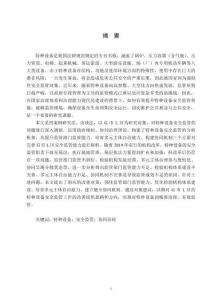 G市L區特種設備安全監管問題及對策研究