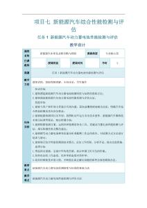 《新能源汽車常見故障診斷與排除》電子教案 任務1 新能源汽車動力蓄電池性能檢測與評估