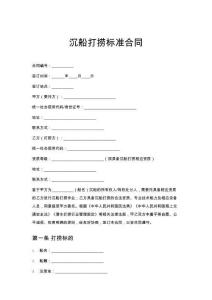 沉船打撈標(biāo)準(zhǔn)合同