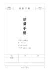 ISO9001-2015質量管理體系質量手冊+程序文件
