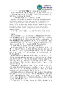 韶鋼砌體結構抗震構造措施及質量控制