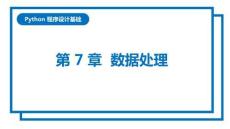 Python程序設計基礎（第2版）課件  第7、8章 數(shù)據(jù)處理、數(shù)據(jù)可視化