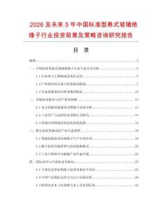2026及未來5年中國標準型懸式玻璃絕緣子行業投資前景及策略咨詢研究報告