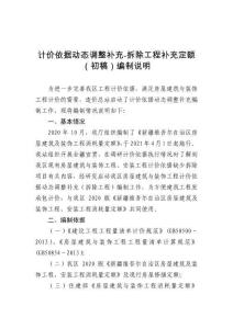 計(jì)價(jià)依據(jù)動(dòng)態(tài)調(diào)整補(bǔ)充-拆除工程補(bǔ)充定額（初稿）起草說(shuō)明